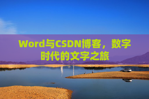 Word与CSDN博客，数字时代的文字之旅