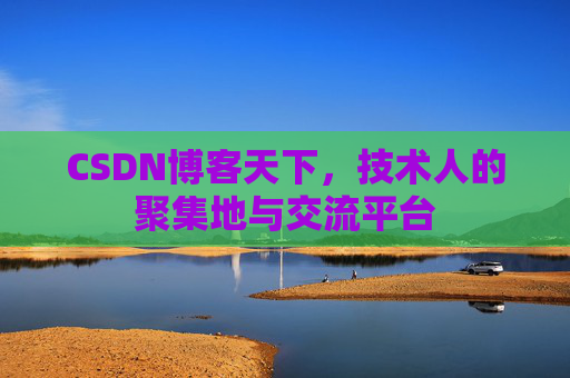 CSDN博客天下，技术人的聚集地与交流平台