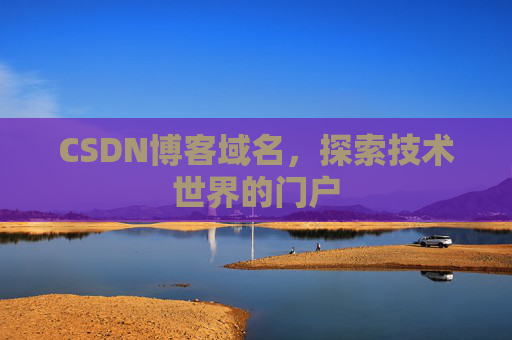 CSDN博客域名,探索技术世界的门户